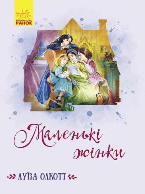 Title details for Маленькі жінки by Луїза Олкотт - Available